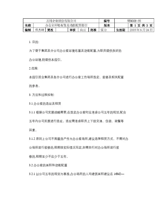办公室环境布置及功能配置指引.