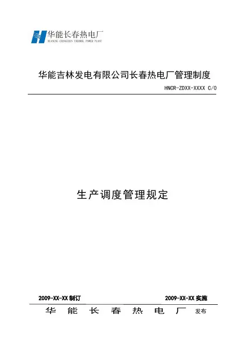 生产调度管理规定