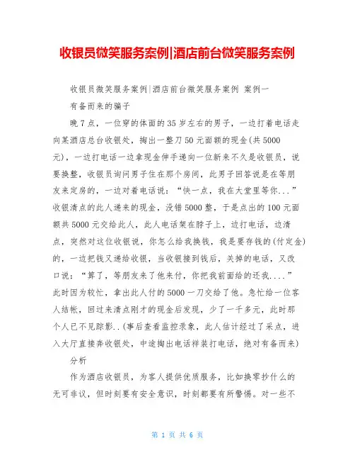 收银员微笑服务案例-酒店前台微笑服务案例