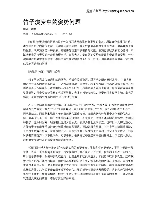 笛子演奏中的姿势问题