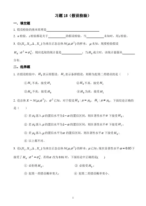 概率论与数理统计教程习题(第七章假设检验)