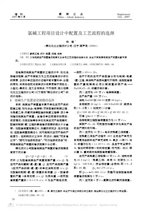 氯碱工程项目设计中配置及工艺流程的选择
