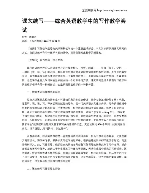 课文续写——综合英语教学中的写作教学尝试
