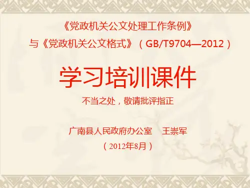 《党政机关公文处理条例》与《党政机关公文格式》(GBT9