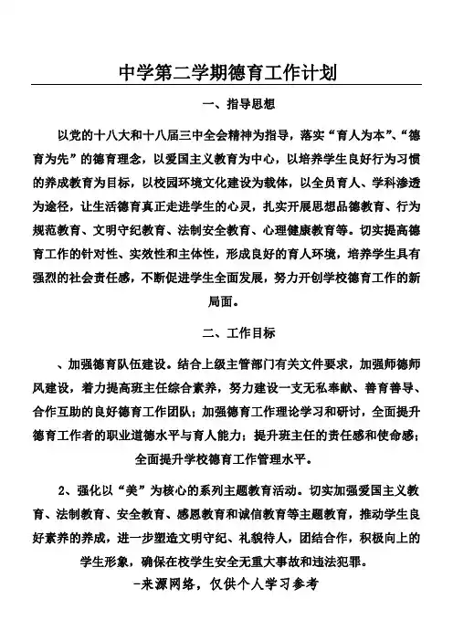 中学第二学期德育工作计划