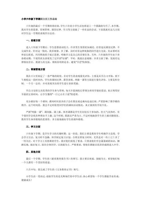 小学六年级下学期班主任工作总结 2