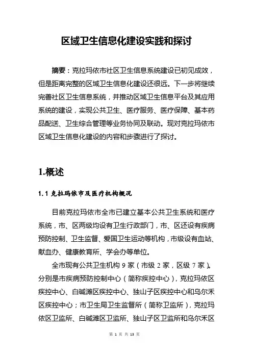 区域卫生信息化建设实践和探讨