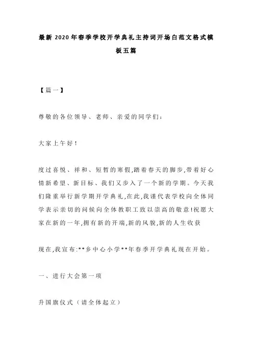 最新2020年春季学校开学典礼主持词开场白范文格式模板五篇