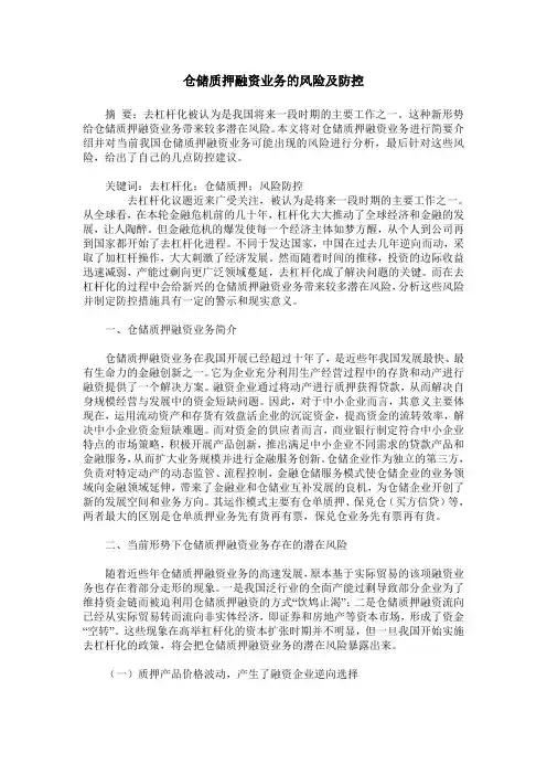 仓储质押融资业务的风险及防控
