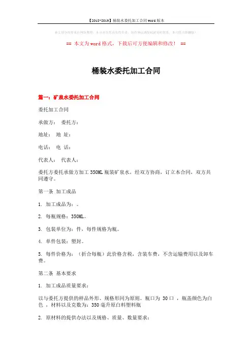 【2018-2019】桶装水委托加工合同word版本 (7页)