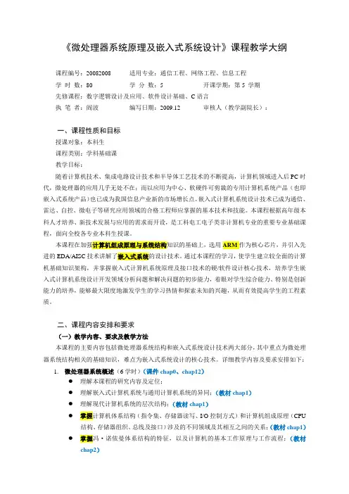微处理器系统结构与嵌入式系统教学大纲