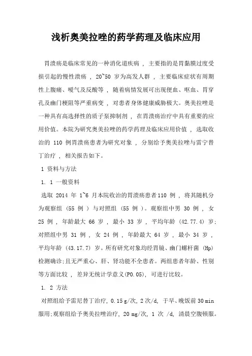 浅析奥美拉唑的药学药理及临床应用