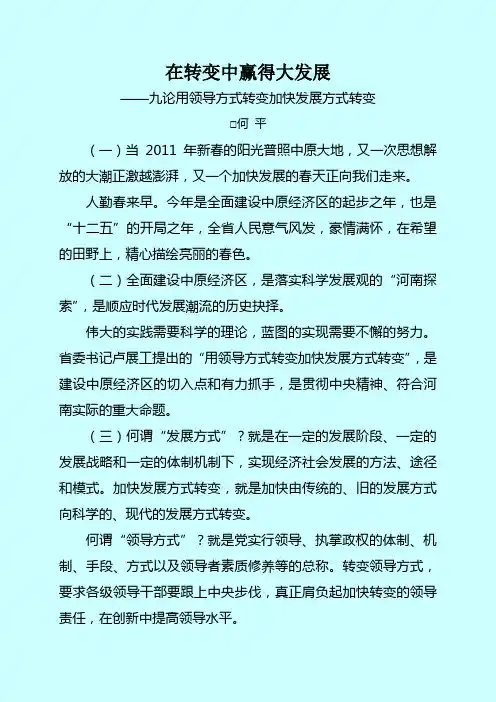 20100214九论用领导方式转变加快发展方式转变