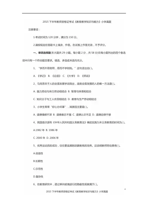 2015下半年教师资格证考试《教育教学知识与能力》小学真题