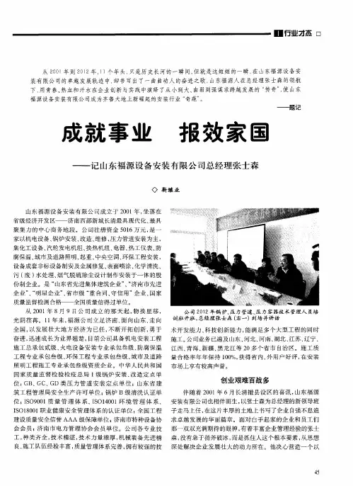 成就事业 报效家国——记山东福源设备安装有限公司总经理张士森