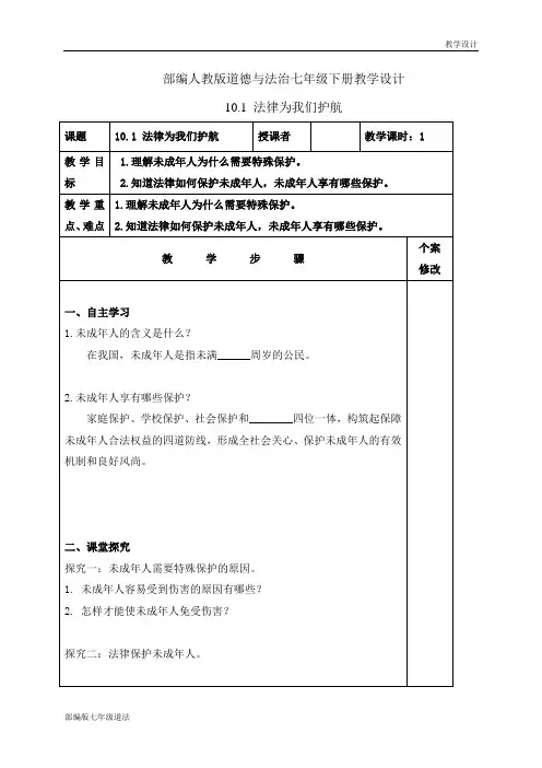 部编人教版《道德与法治》七年级下册-10.1法律为我们护航