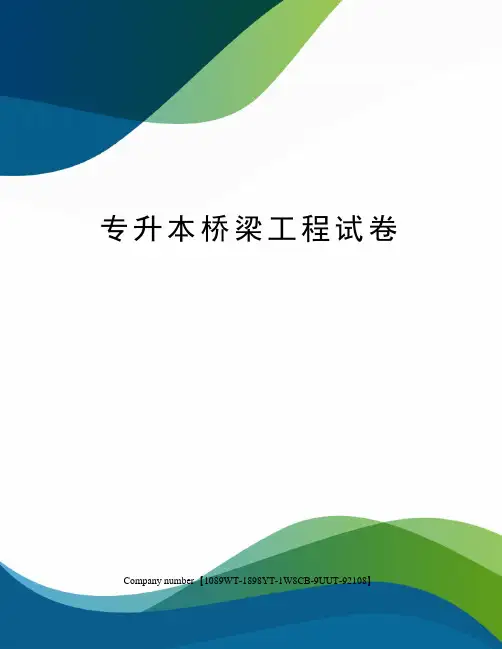 专升本桥梁工程试卷
