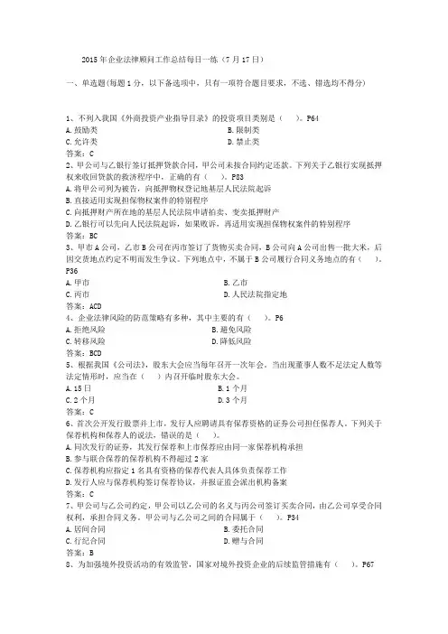 2015年企业法律顾问工作总结每日一练(7月17日)