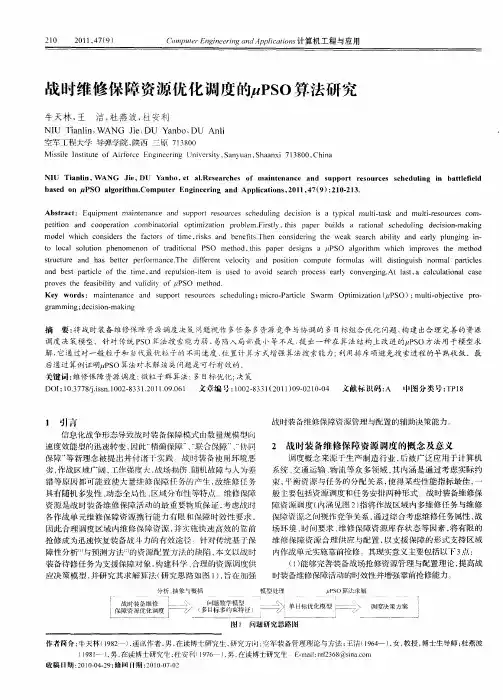 战时维修保障资源优化调度的μPSO算法研究