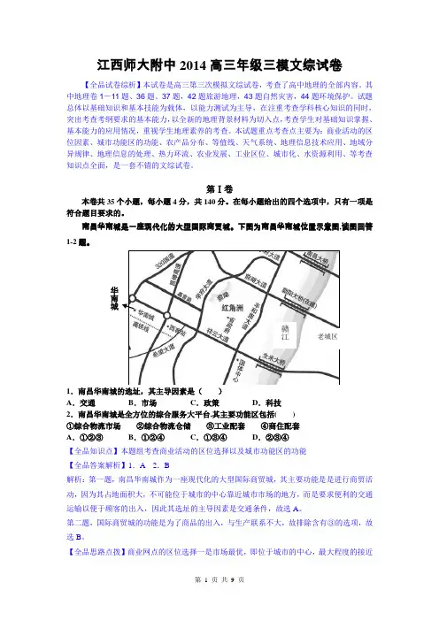 【解析】地理卷·2014届江西省师大附中高三三模考试(2014.05)