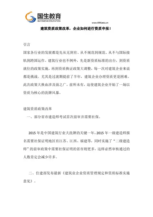 国生教育建筑资质政策改革,企业如何进行资质申报!