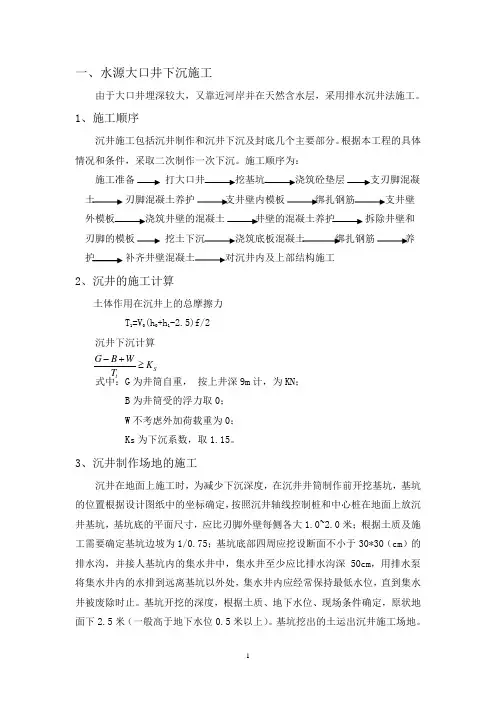 大口井沉井施工方案