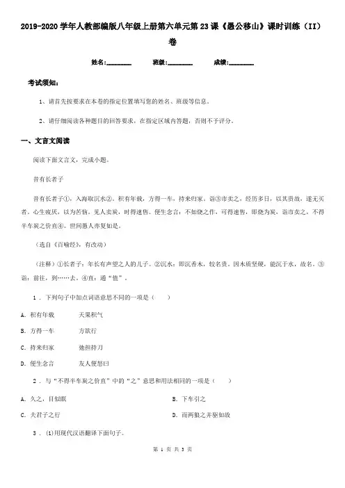2019-2020学年人教部编版八年级语文上册第六单元第23课《愚公移山》课时训练(II)卷