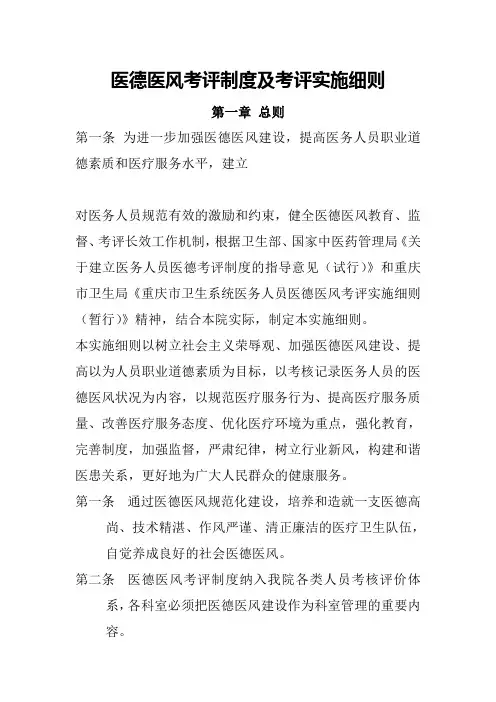 医德医风考评制度及考评实施细则 2