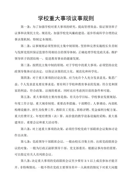 学校重大事项议事规则