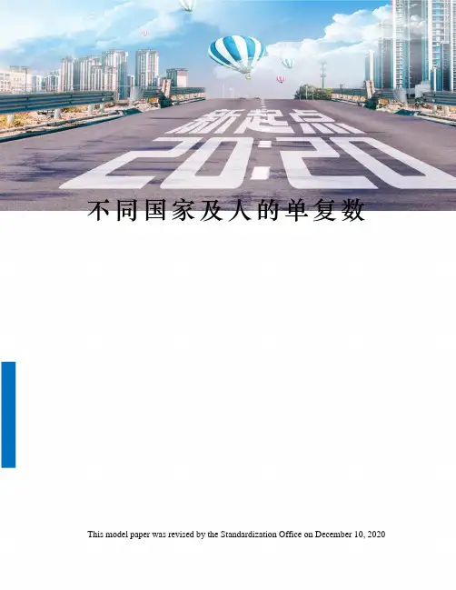 不同国家及人的单复数