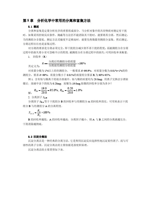分析化学中常用的分离和富集方法 3