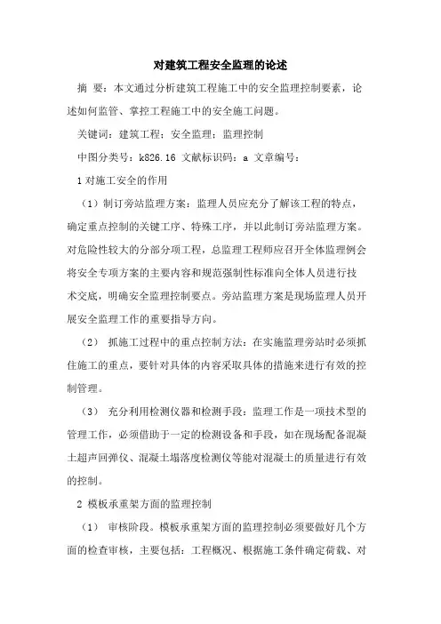对建筑工程安全监理论述论文