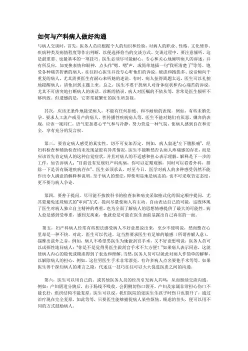 如何与产科病人做好沟通