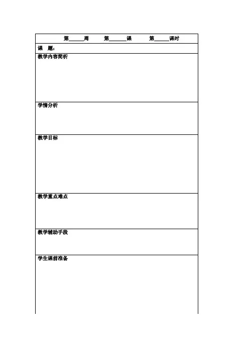新空白教案(表格式)