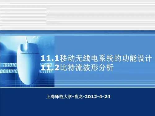 移动通信中的信号问题和波形分析(精选)