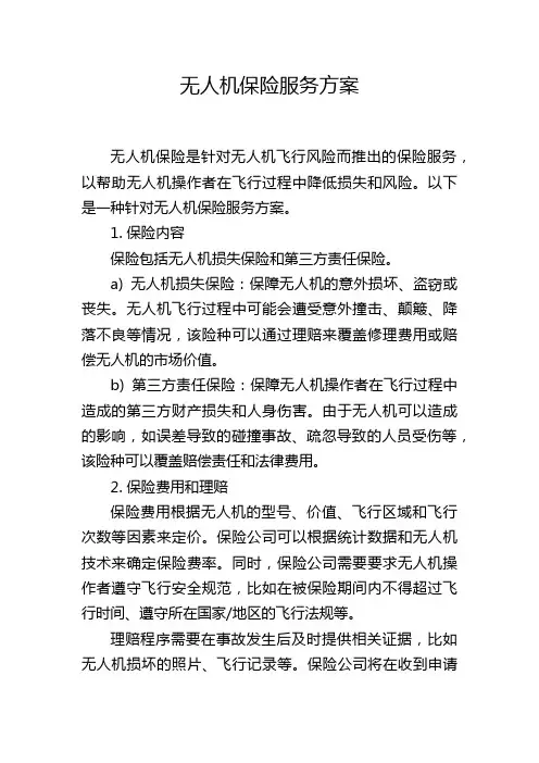 无人机保险服务方案