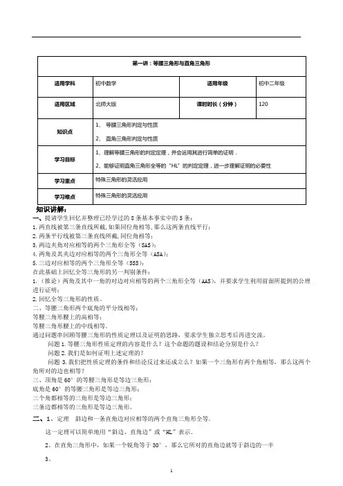最新北师大版八年级下册数学  第1讲：等腰三角形与直角三角形-学案