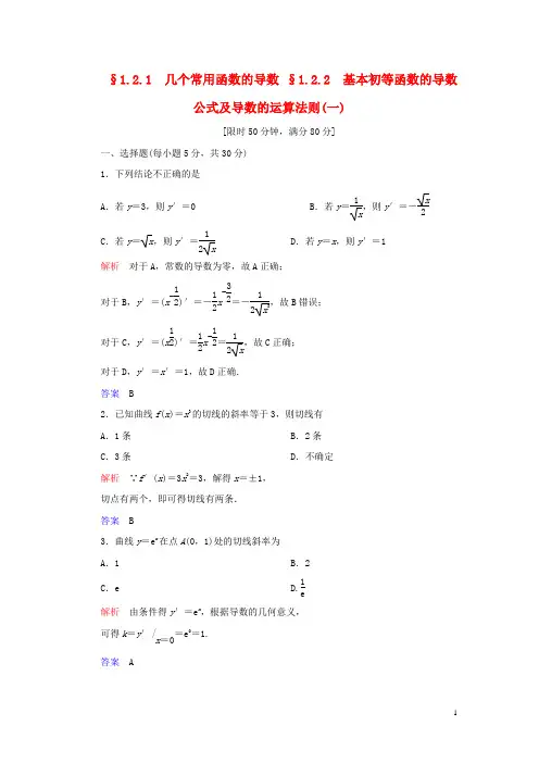 2019_2020高中数学第1章1.2.1几个常用函数的导数1.2.2基本初等函数导数公式及导数运算法则(一)新人教A版