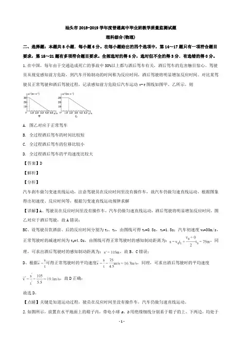 2019届广东省汕头市高三毕业班教学质量监测理综物理试题(解析版)