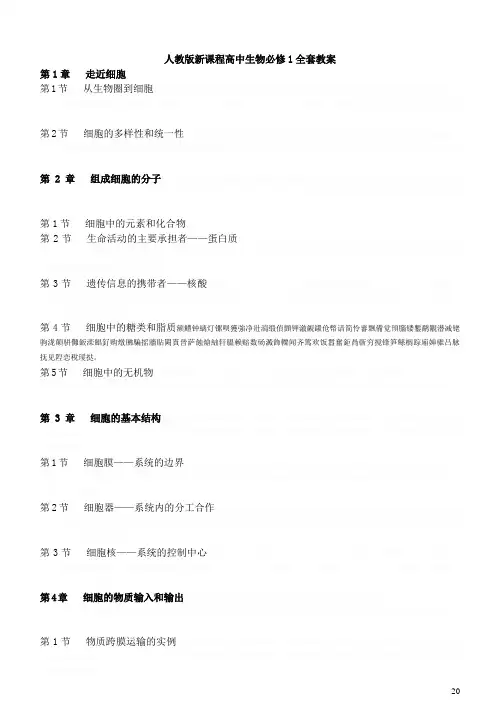 人教版新课程高中生物必修1全套教案