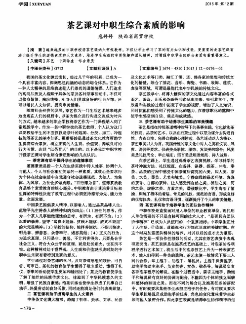 茶艺课对中职生综合素质的影响