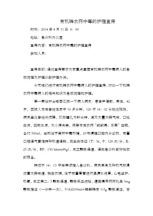 有机磷农药中毒护理查房 3