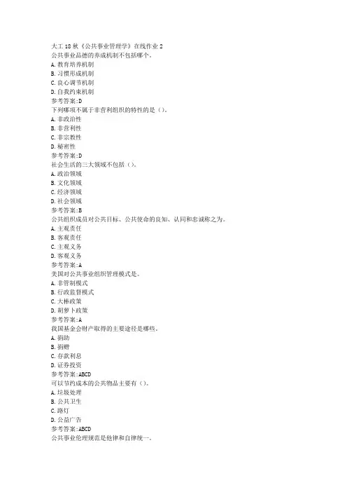 大工18秋《公共事业管理学》在线作业2参考答案