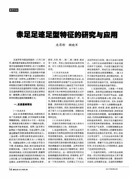 赤足足迹足型特征的研究与应用