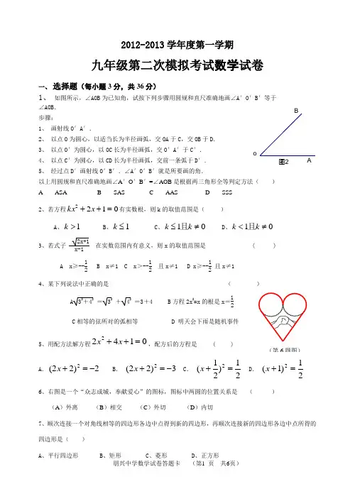 2012-2013学年度第一学期九年级上册模拟考试数学试卷[1]