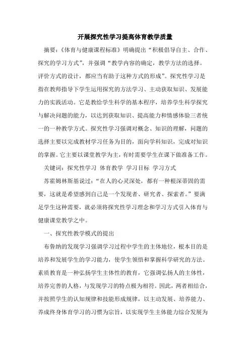 开展探究性学习提高体育教学质量
