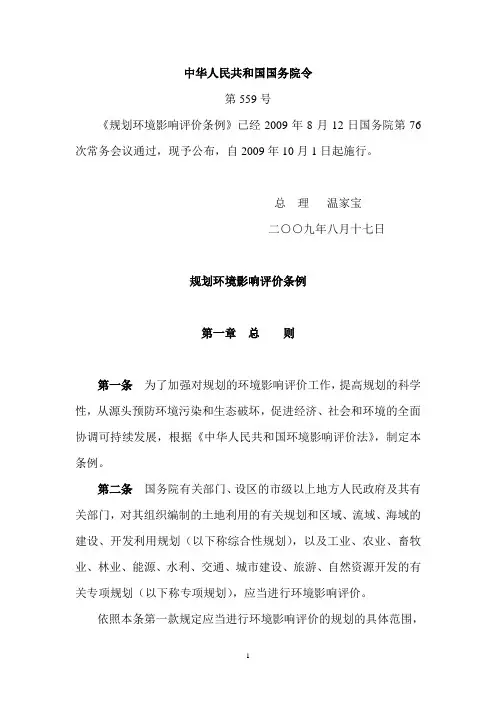 规划环境影响评价条例