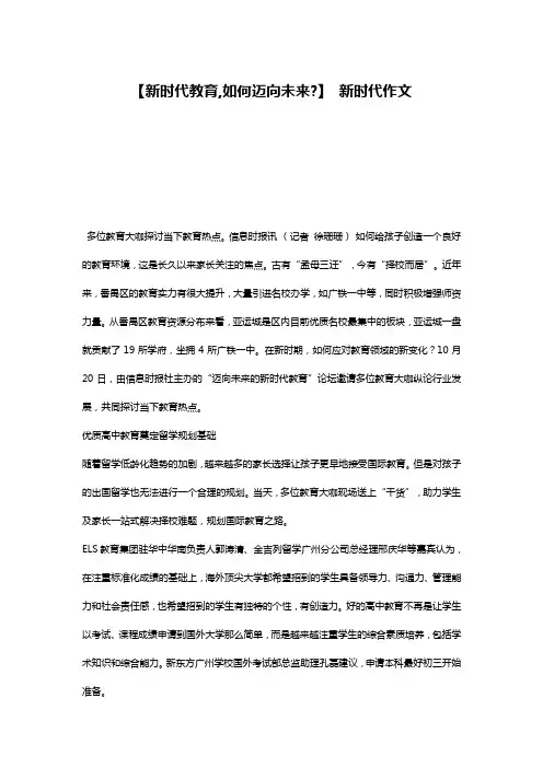 【新时代教育,如何迈向未来-】 新时代作文