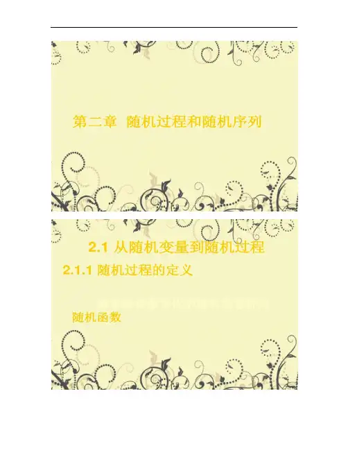 从随机变量到随机过程课件讲解