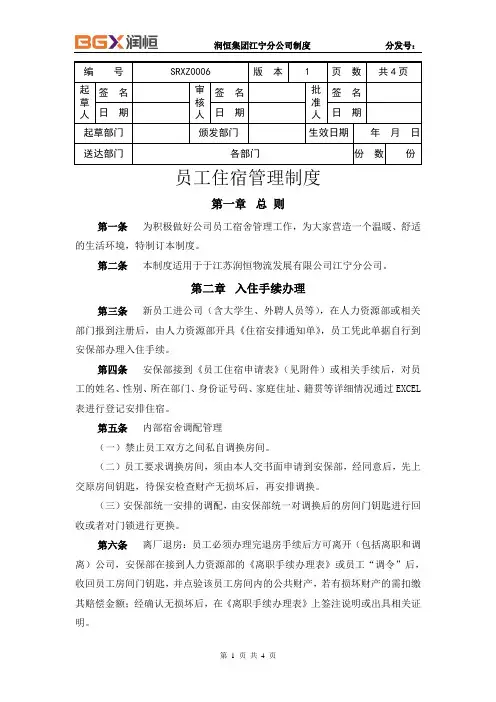 员工住宿管理制度